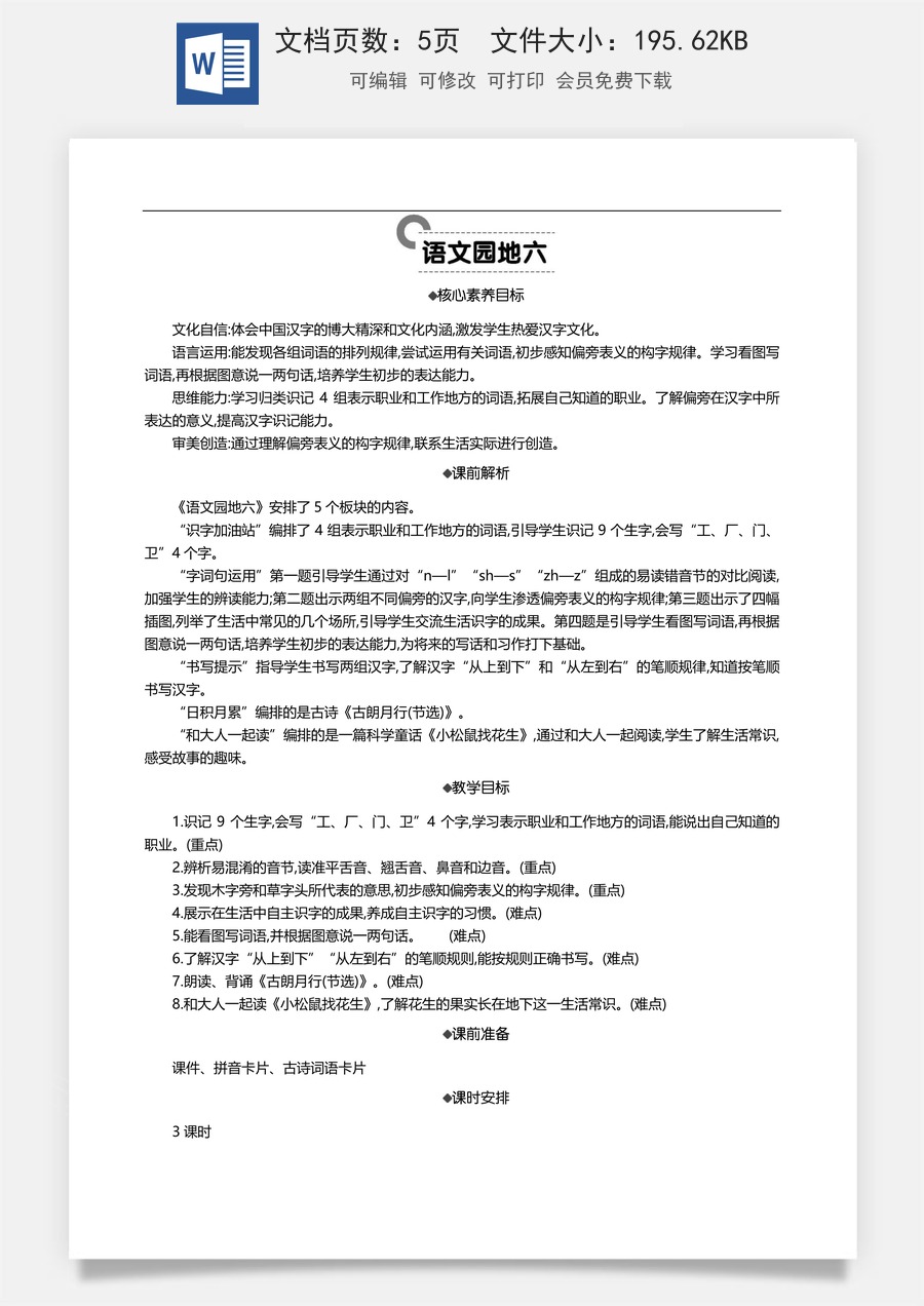 新版部编版小学语文一年级上册语文教案语文园地六 【教案】.docx